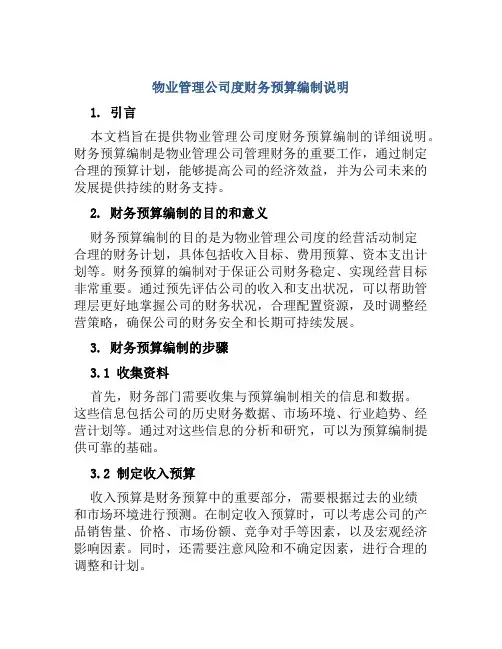 物业管理公司度财务预算编制说明