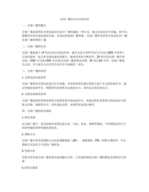 无线广播知识点归纳总结