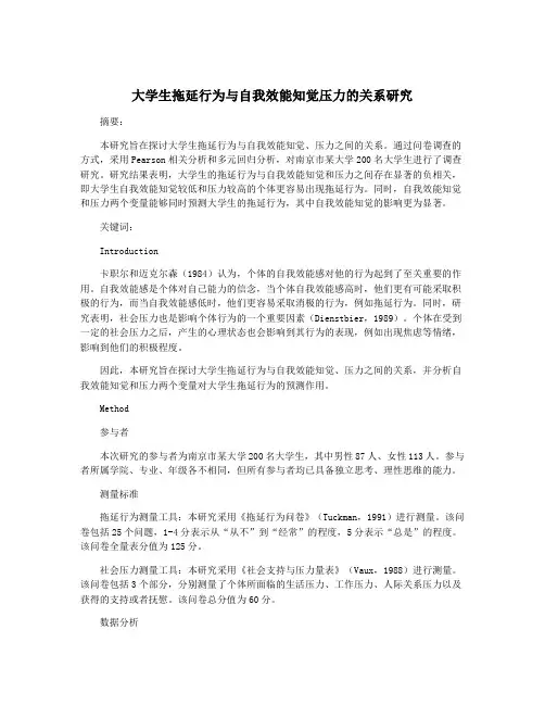 大学生拖延行为与自我效能知觉压力的关系研究