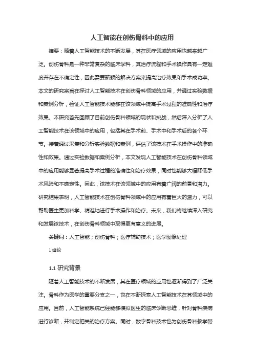 人工智能在创伤骨科中的应用