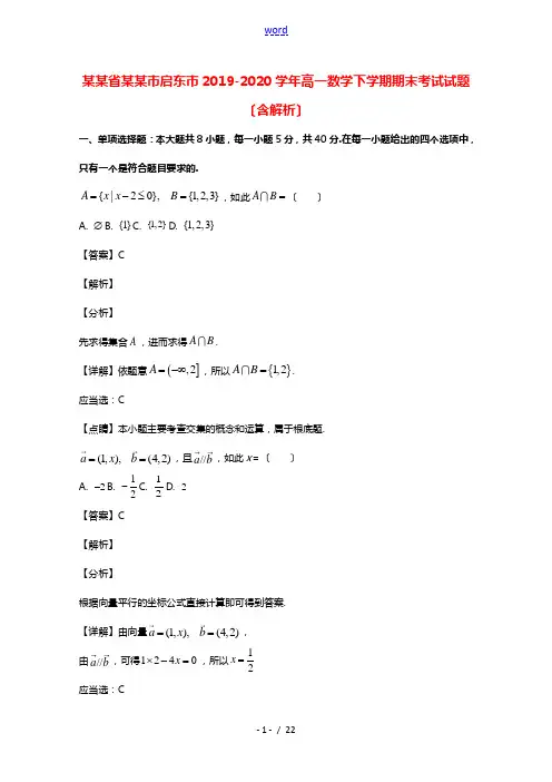 江苏省南通市启东市2019_2020学年高一数学下学期期末考试试题含解析