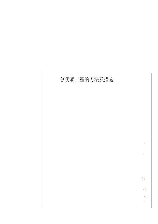 创优质工程的方法及措施