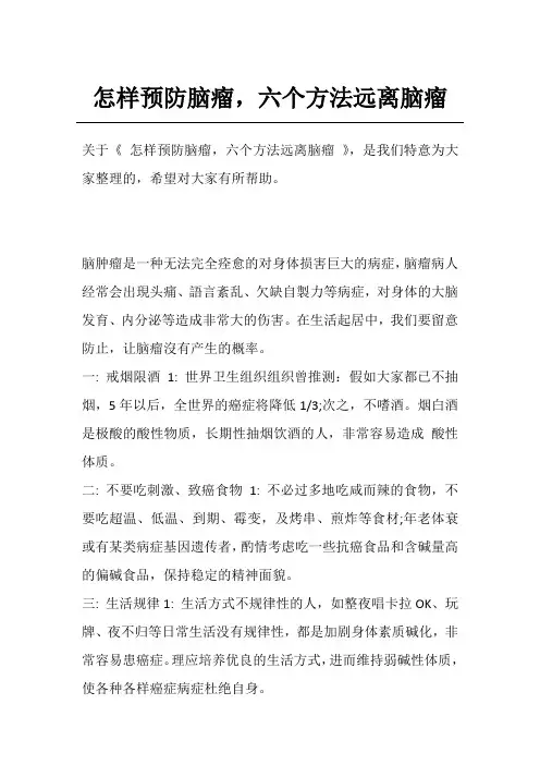 怎样预防脑瘤,六个方法远离脑瘤