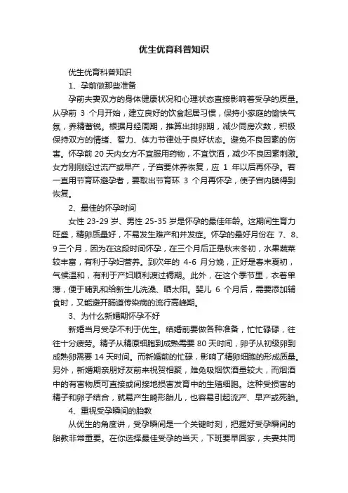 优生优育科普知识