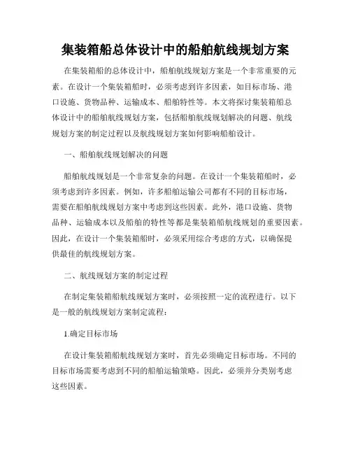 集装箱船总体设计中的船舶航线规划方案