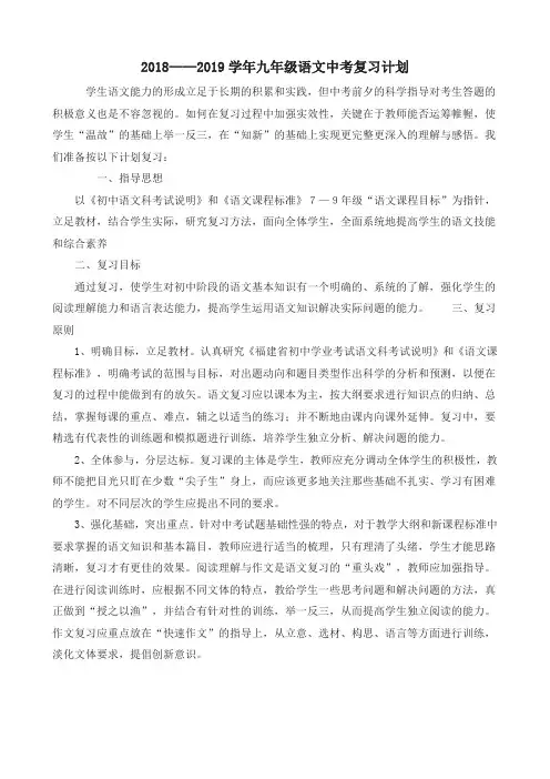 2018——2019学年九年级语文中考复习计划