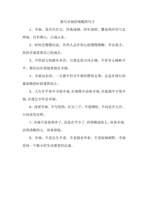 描写幸福的细腻的句子