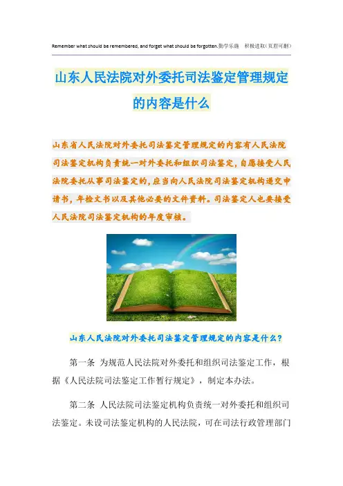 山东人民法院对外委托司法鉴定管理规定的内容是什么