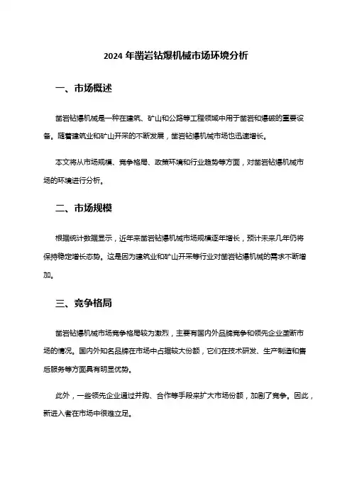 2024年凿岩钻爆机械市场环境分析