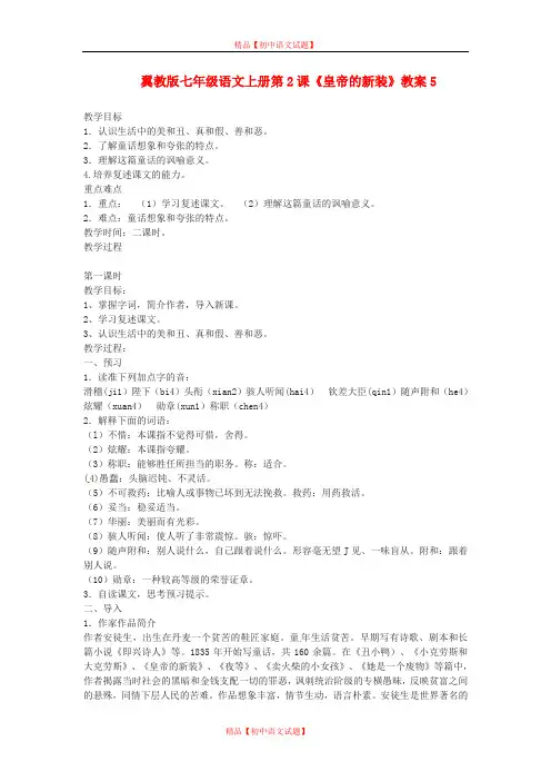 【最新精选】冀教版初中语文七年级上册《2 皇帝的新装》word教案 (5).doc