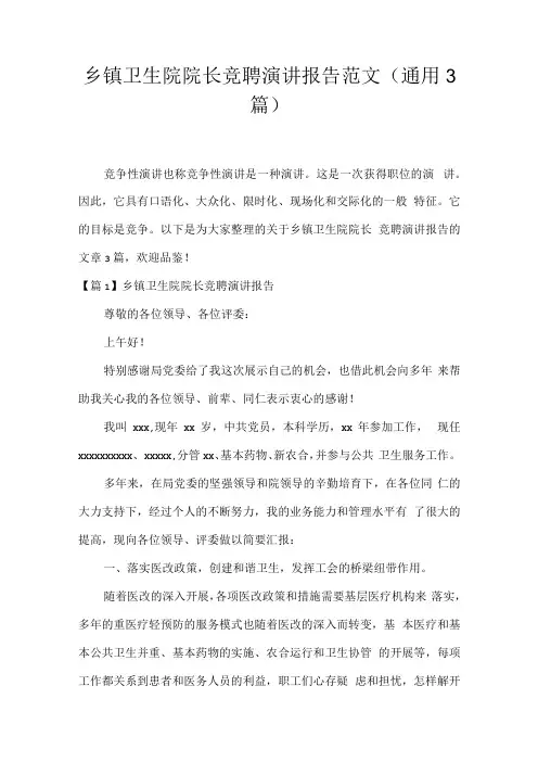 乡镇卫生院院长竞聘演讲报告范文(通用3篇)