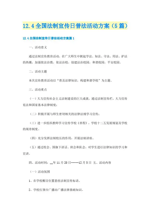 12.4全国法制宣传日普法活动方案(5篇)