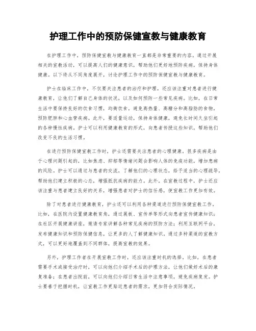 护理工作中的预防保健宣教与健康教育