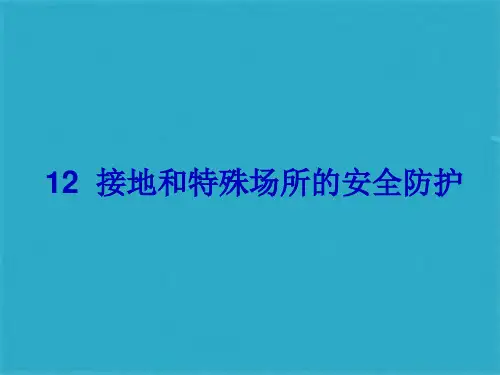 民用建筑电气设计规范-第12章__接地和特殊场所的安全防护ppt课件(共35张PPT)