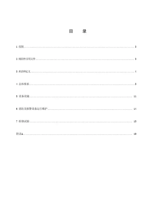 电化学储能电站火灾防控系统技术规范-2023最新