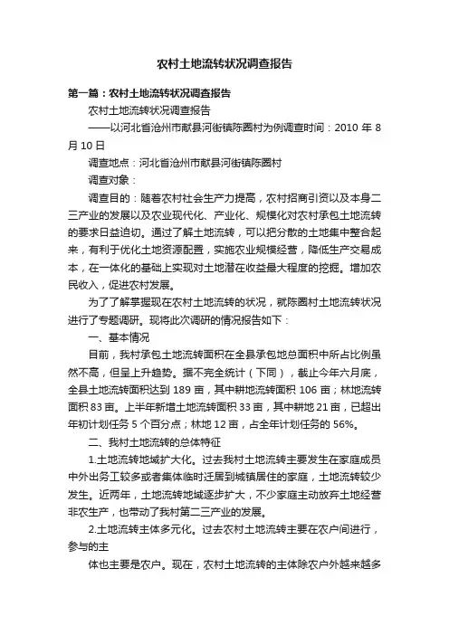 农村土地流转状况调查报告