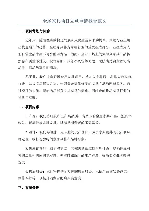 全屋家具项目立项申请报告范文