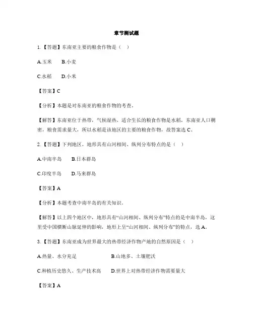 初中地理商务星球版七年级下第七章    各具特色的地区第一节 东南亚-章节测试习题(5)