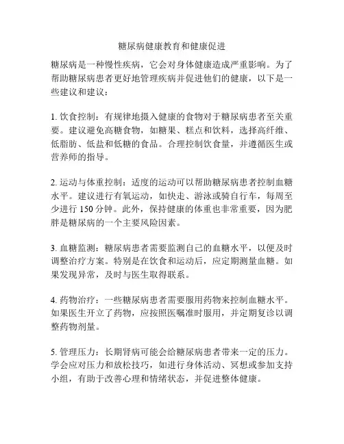 糖尿病健康教育和健康促进