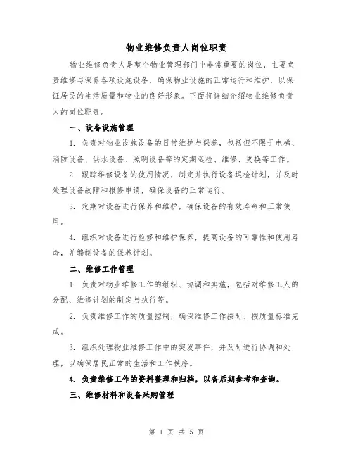 物业维修负责人岗位职责(3篇)