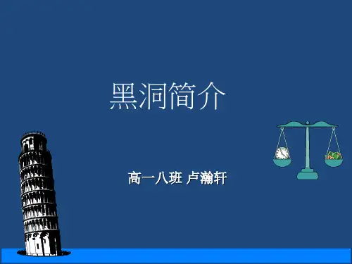 黑洞  ppt课件