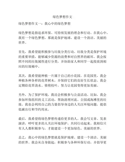绿色梦想作文