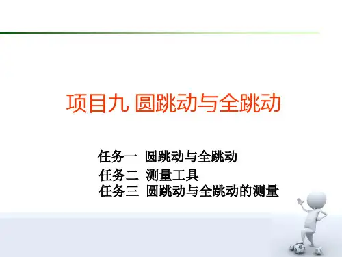 《极限配合与技术测量(第3版)》电子教案 任务一 任务二  任务三 圆跳动与全跳动