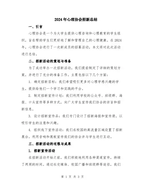 2024年心理协会招新总结