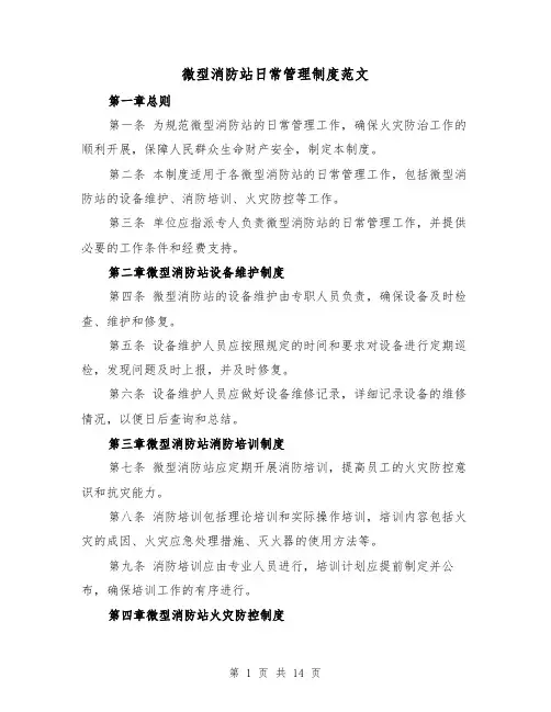 微型消防站日常管理制度范文(三篇)
