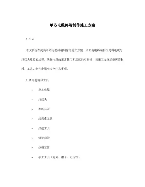 单芯电缆终端制作施工方案