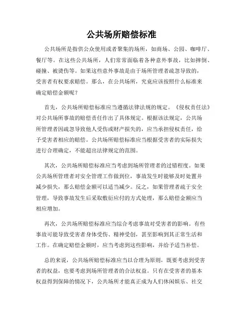 公共场所赔偿标准