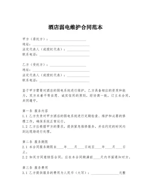 酒店弱电维护合同范本