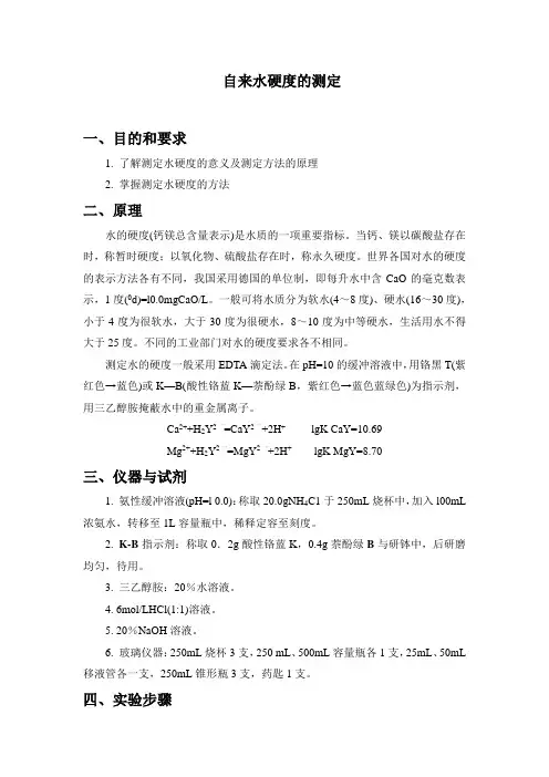 实验六%20%20自来水硬度的测定