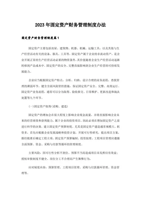 2023年固定资产财务管理制度办法