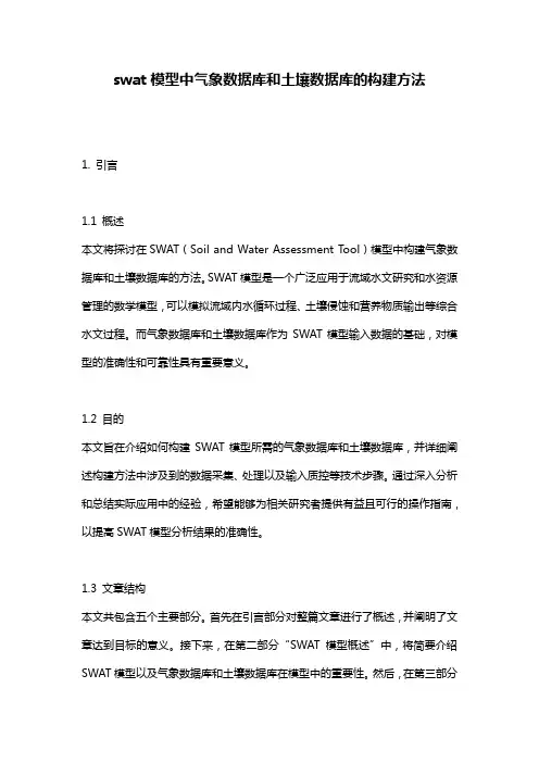 swat模型中气象数据库和土壤数据库的构建方法