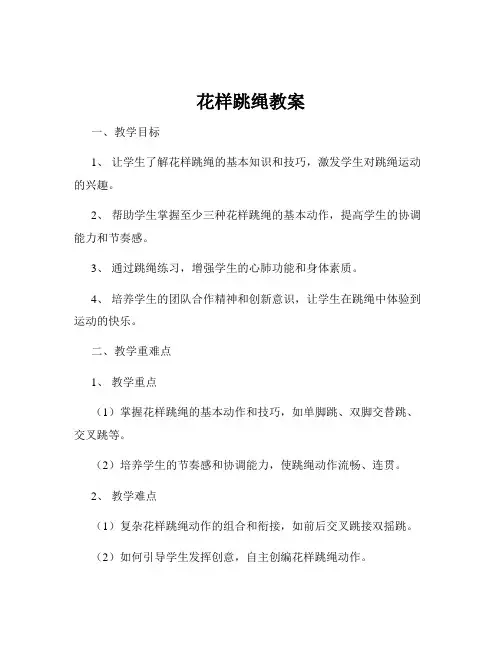 花样跳绳教案