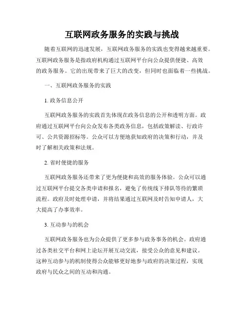 互联网政务服务的实践与挑战
