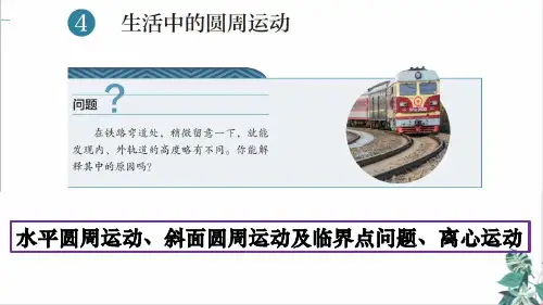 人教版高物理ppt《圆周运动》PPT教研课件