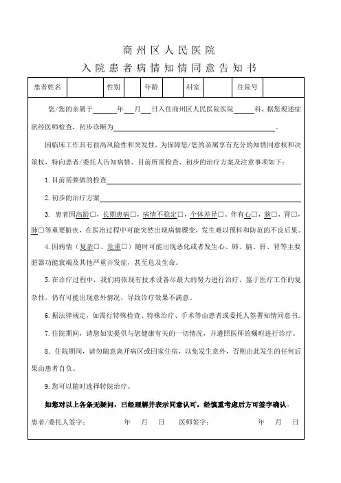入院病人病情知情同意告知书