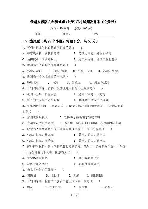 最新人教版九年级地理(上册)月考试题及答案(完美版)