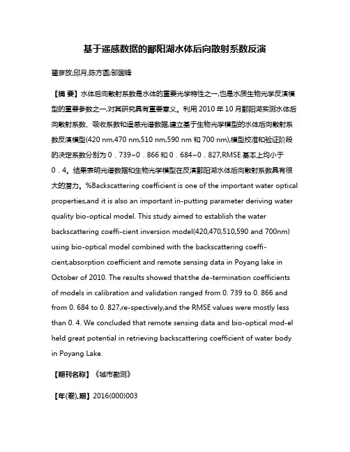 基于遥感数据的鄱阳湖水体后向散射系数反演