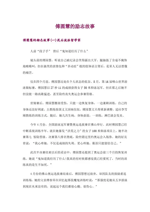 励志_傅圆慧的励志故事