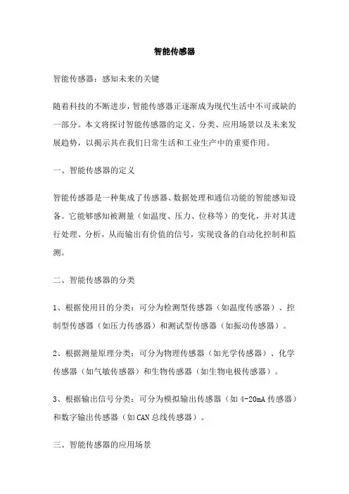 智能传感器 
