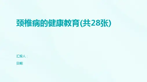 颈椎病的健康教育(共28张)