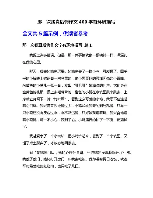 那一次我真后悔作文400字有环境描写