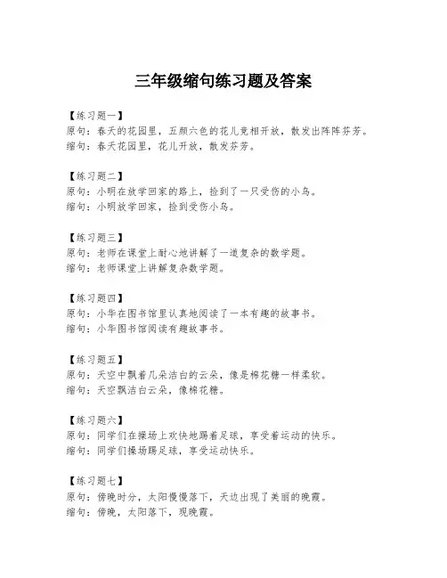 三年级缩句练习题及答案