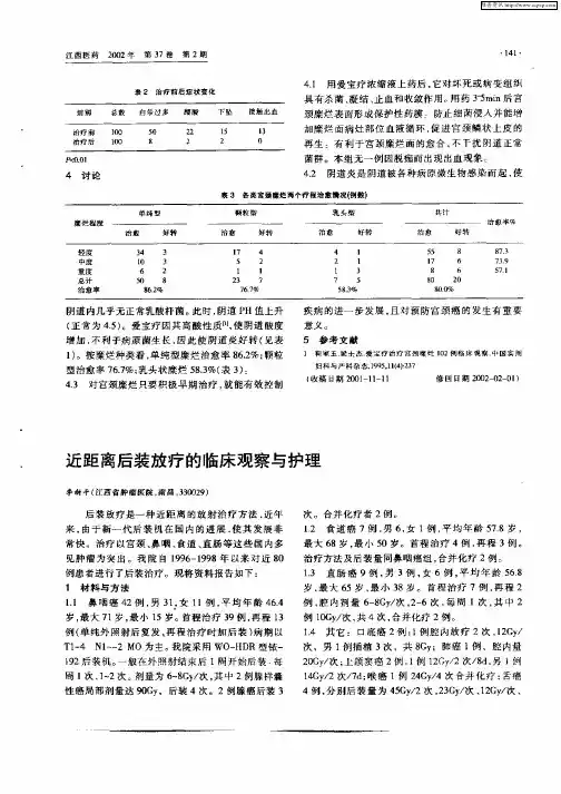 近距离后装放疗的临床观察与护理