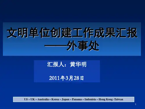 外事处文明单位创建工作成果汇报ppt课件