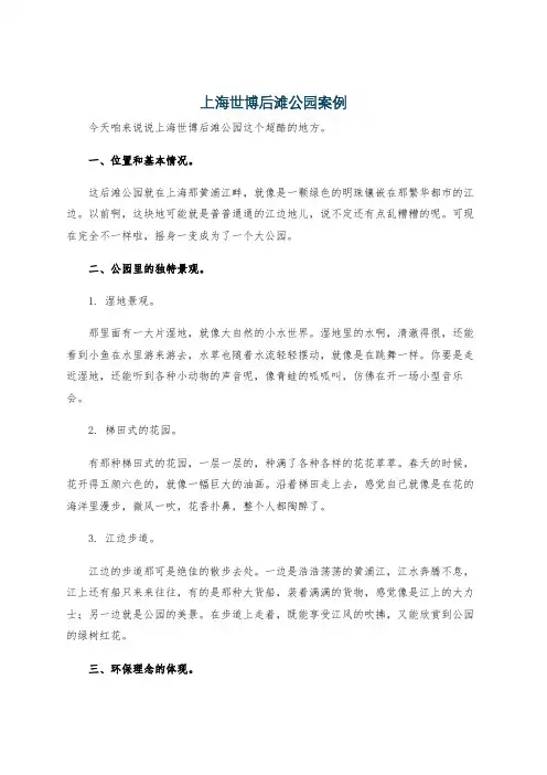 上海世博后滩公园案例