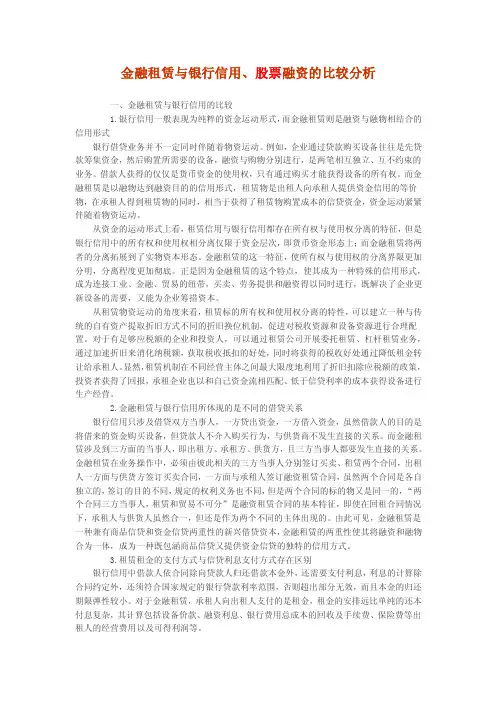 金融租赁与银行信用、股票融资的比较分析